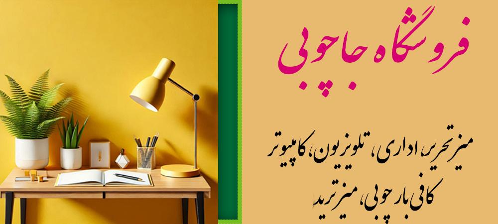 فروشگاه اینترنتی جاچوبی