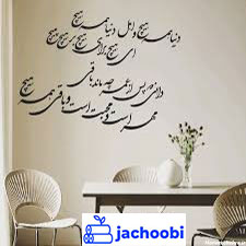 استفاده از یک بیت شعر زیبا جهت زیبا کردن دکوراسیون